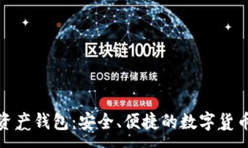 : 
MTX数字资产钱包：安全、便捷的数字货币管理工具