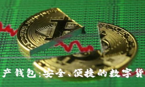 : 
MTX数字资产钱包：安全、便捷的数字货币管理工具