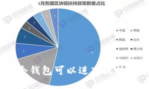 : 一个钱包可以进入区块链吗?