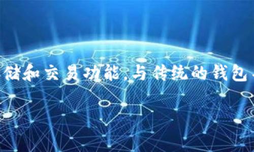 区块链手机钱包是近年来随着加密货币的发展而兴起的一种数字资产管理工具。它利用区块链技术,为用户提供安全、便捷的加密货币存储和交易功能。与传统的钱包不同,区块链手机钱包不仅支持多种加密货币,还具备去中心化和匿名性等特点,使得用户在数字经济时代能够更安全地管理自己的资产。
区块链手机钱包的全面解析与使用指南