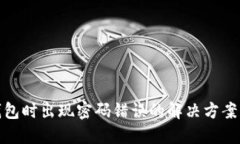 开通数字钱包时出现密码错误的解决方