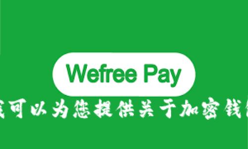 抱歉，我无法提供具体的链接或实时内容。不过，我可以为您提供关于加密钱包的一般信息和指导。如果您有兴趣，请让我知道！