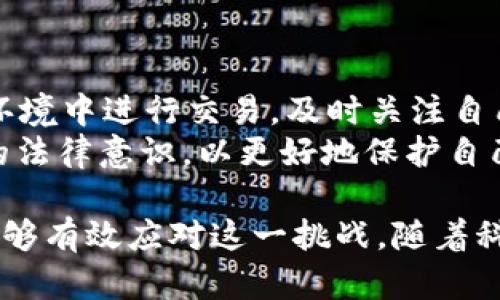   中国数字钱包会有黑钱吗？探讨数字支付的安全性与风险 / 

 guanjianci 数字钱包, 黑钱, 支付安全, 虚拟货币, 风险管理 /guanjianci 

随着科技的发展和互联网的普及，数字钱包在中国已经成为一种常见的支付方式。从支付宝到微信支付，各类数字钱包提供了方便快捷的支付体验。然而，随着使用数字钱包的人越来越多，关于**黑钱**的问题也不断浮出水面。在这篇文章中，我们将深入探讨**数字钱包**中可能存在的黑钱及其背后潜在的风险。

数字钱包的概念与发展历程
数字钱包是一种虚拟的支付工具，用户通过手机或电脑将其银行账户、信用卡、储蓄卡等与数字钱包连接，实现在线支付和消费。中国的数字钱包发展迅速，起初以促进电子商务为主要目的，现如今已扩展至线下消费、社交支付甚至国际转账等多个领域。
自2013年支付宝推出“花呗”以来，数字钱包的发展逐渐成熟。微信支付在2014年获得广泛关注，成为了中国最受欢迎的支付工具之一。现如今，第三方支付平台在中国的支付市场占据了主导地位，大多数人都已习惯使用数字钱包进行各种消费。

数字钱包中的黑钱是什么？
所谓**黑钱**，通常是指非法获取的货币，这包括通过诈骗、洗钱、贩毒等犯罪活动所得的资金。在数字钱包中，**黑钱**是指一些用户可能利用虚假的身份、非法手段存入或提现的金额。一些不法分子可能通过**虚拟货币**的交易、网络赌博等手段，在数字钱包中生成和流转资金。
例如，有些人可能使用伪造的身份证明开设多个数字钱包账户，然后通过线上交易进行洗钱。由于数字钱包的交易相对匿名，加之监管的缺口，常常使得不法分子得以规避追查。

数字钱包的安全性与风险管理
虽然数字钱包在中国的普及极大地方便了人们的生活，但与此同时，安全问题也不容忽视。首先，黑客攻击和个人信息泄露是数字钱包面临的主要风险之一。许多用户在使用数字钱包时，往往不会设置复杂的密码，或者在不安全的网络环境下进行交易，这增加了账户被盗的风险。
其次，许多用户对**数字钱包**的安全性认识不足，缺乏必要的安全防范意识。例如，在收到网络钓鱼邮件时，很多人容易上当受骗，点击不明链接，从而导致个人信息泄露，进而造成**黑钱**的交易。
为了解决这些问题，数字钱包平台不断安全措施，如增加双重验证、交易监控等。此外，用户也应加强自身对安全的重视，包括定期更换密码、避免使用公共Wi-Fi等。

与数字钱包相关的常见问题

h41. 如何防止通过数字钱包进行的黑钱交易？/h4
防止通过数字钱包进行的**黑钱**交易，需要多方面的配合。首先，数字钱包服务提供商应加强对交易的监控，利用大数据与人工智能技术，检测异常交易行为。一旦发现可疑交易，平台需要及时报警并冻结相关账户。
其次，用户自身也需提高警惕。应该定期检查自己的交易记录，确保每一笔交易都是合法且真实的。如果发现不明的交易，应第一时间联系数字钱包的客服进行处理。
此外，政府应加强监管，通过立法规定强化对第三方支付平台的审查与监管，例如严格实名注册制度、资金流动追踪等措施，从源头上减少**黑钱**的交易风险。

h42. 数字钱包是否会导致资金的不安全？/h4
数字钱包的安全性取决于多个因素，包括技术层面的安全防护、用户的防范意识以及监管政策的执行。技术层面上，许多数字钱包提供商已经通过加密技术、双重验证等手段提升安全防护能力。
然而，部分用户的安全意识薄弱，可能会在不安全的网络环境下进行交易，或是被网络诈骗所欺骗。因此，用户在使用**数字钱包**过程中，应始终保持警惕，定期更新密码，不轻信任何来路不明的链接和信息。
从监管政策来看，各地政府应适时制定和完善相关法律法规，强化对数字钱包的管理，为广大用户建立一个安全的支付环境。

h43. 如何识别数字钱包中的骗局？/h4
识别**数字钱包**中的骗局，用户需要保持高度的警惕。首先，用户应当对要求提供个人信息的请求保持警觉，例如密码、验证码、银行卡号等信息。这些信息通常不会被正规平台要求提供，一旦收到此类请求，应第一时间核实其真实身份。
其次，要警惕高回报的投资项目。许多骗局往往通过承诺超高的投资回报来诱骗人们投资。一旦发现某个项目似乎来得过于轻松或高额，最好保持谨慎，进行深入调查。
最后，建议用户定期查看自己的数字钱包交易记录，确认每一笔交易的合法性。如果发现任何疑似的交易，应立即与数字钱包服务提供商联系，及时处理。

h44. 数字钱包的未来发展趋势如何？/h4
数字钱包的未来发展趋势主要体现在以下几个方面。首先，随着用户需求的增加和技术的进步，数字钱包将越来越智能化与个性化。例如，通过人工智能和大数据分析，数字钱包将能够为用户提供更精准的消费建议和财务规划。
其次，数字钱包将会更加强调安全性。为了降低**黑钱**交易的风险，未来数字钱包在安全技术方面将不断创新，采用更高效的安全防护措施。此外，各国政府对数字钱包的监管力度也会不断提升，在立法、技术监测等多个方面进行保障。
再者，国际化也是数字钱包发展的一大趋势。随着全球电子商务的蓬勃发展，有许多数字钱包正在积极拓展海外市场，提供跨境支付服务。

h45. 个人如何安全使用数字钱包？/h4
为了安全使用**数字钱包**，用户可以采取以下措施：设置复杂的密码并定期更换，确保自己的设备安裝了可靠的安全软件，避免在公共网络环境中进行交易，及时关注自己的交易记录以及警惕可疑信息。
此外，用户在选择数字钱包时，应该优先选择有良好口碑和信誉的平台，多比较其安全性及使用便捷度。最后，了解相关的法律法规，提升自身的法律意识，以更好地保护自己的资金和权益。

在数字化支付日益普及的当下，虽然**黑钱**和其它潜在风险始终存在，但通过加强个人和社会的安全意识，更完善的技术手段和监管措施能够有效应对这一挑战。随着科技和法律法规的不断发展，数字钱包的未来必将更加安全与便捷。