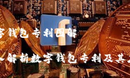 数字钱包专利图解
深入解析数字钱包专利及其应用