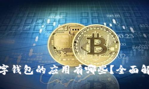 : 类似数字钱包的应用有哪些?全面解析及推荐