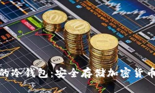 : 区块链中的冷钱包:安全存储加密货币的最佳选择