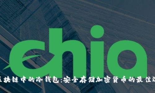 : 区块链中的冷钱包:安全存储加密货币的最佳选择