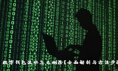 : 数字钱包流水怎么删除?全面解析与方法步骤