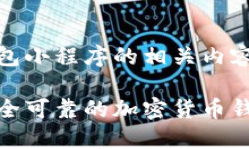 加密货币钱包小程序的相关内容与发展趋势

如何选择安全可靠的加密货币钱包小程序