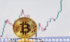 数字钱包APP的使用指南：如何快速绑定