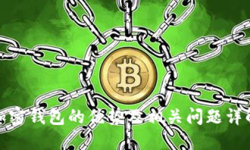 加密钱包的优势及相关问题详解
