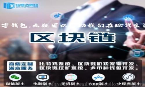 数字钱包的迅速发展让我们在日常生活中越来越依赖这些工具，尤其是在在线支付方面。接下来，我将为您提供有关数字钱包在线支付的详细信息，以及相关问题的深入探讨。

  数字钱包在线支付的全面指南 / 

 guanjianci 数字钱包, 在线支付, 移动支付, 电子支付, 金融科技 /guanjianci 

什么是数字钱包？
数字钱包，或电子钱包，是一种允许用户存储、发送和接收电子货币的应用程序或平台。它的本质是在数字平台上实现传统现金和银行卡的功能。用户可以通过智能手机或计算机访问数字钱包，管理个人财务和进行交易。
数字钱包通常支持多种付款方式，包括信用卡、借记卡和银行转账等。同时，部分数字钱包还支持加密货币，使得用户可以更加灵活地进行资产管理。

数字钱包如何实现在线支付？
通过数字钱包，用户可以直接在网上商店、应用程序和服务平台上进行支付。操作步骤一般如下：
ol
    li创建账户：用户首先需要下载相关的数字钱包应用并注册账户，包含个人信息及银行卡信息。/li
    li资金充值：用户将资金通过信用卡或银行转账等方式充入钱包，钱包里余额会被更新。/li
    li进行支付：在购物时，用户选择使用数字钱包进行支付，扫描二维码或输入相关信息。/li
    li确认交易：在确认支付金额后，用户需进行身份验证，如输入密码或指纹识别，确保交易安全。/li
/ol
以上步骤一旦完成，交易即被处理，资金随后从用户的钱包转账至商家的账户，整个过程通常只需要几秒钟的时间。

数字钱包的优点与缺点
数字钱包的兴起带来了不少便利，但同时也伴随了一些问题。
h4优点：/h4
ul
    li方便快捷：数字钱包让付款过程变得简单，不再需要携带现金或信用卡。/li
    li安全性高：许多数字钱包应用提供加密和双重身份验证，加大了使用的安全性。/li
    li易于管理：用户可以通过应用程序实时跟踪和管理财务，查看消费记录。/li
    li奖励和返现：部分数字钱包平台会提供购物奖励或返现，降低用户的消费成本。/li
/ul
h4缺点：/h4
ul
    li技术依赖：在网络环境不好的地方，数字钱包可能无法正常使用。/li
    li隐私问题：用户的信息存储在数字平台上，存在被盗用的风险。/li
    li使用限制：某些商家可能不支持某特定的数字钱包平台，这在消费时可能会形成困扰。/li
/ul

数字钱包的安全性如何保障？
安全性是用户考虑使用数字钱包的重要因素之一。许多数字钱包平台通过以下方式确保用户的信息和资金安全：
ul
    li数据加密：在数据传输过程中，对用户信息进行加密，以防止黑客窃取。/li
    li双重认证：需要用户在进行支付时提供额外的身份验证，如通过短信或邮箱获取临时验证码。/li
    li实时监控：数字钱包提供商通常会实时监控异常活动，及时警告用户。/li
    li资金保护：许多平台会对未授权交易提供赔偿，让用户在发生损失时得到一定的保护。/li
/ul

能否在所有场合中使用数字钱包进行支付？
虽然数字钱包已被广泛采用，但并不是所有地方都支持使用数字钱包进行支付。商家首先需要与数字钱包提供商达成合作，整合其支付系统。此外，还有一些情况下用户需要考虑：
ul
    li商家的支持：并非所有商家都接受数字钱包支付，尤其是在小型店铺或本地市场。/li
    li地区限制：某些国家或地区可能对数字钱包的使用有特定的法律规定，导致无法使用。/li
    li技术故障：网络问题或系统故障可能导致无法完成支付，这在紧急情况下可能造成不便。/li
    li特定商品或服务：某些特定的商品，如奢侈品、高价值商品，可能更倾向于使用传统支付方式。/li
/ul

数字钱包的未来趋势是什么？
随着科技的进步和用户需求的变化，数字钱包未来的发展趋势可能包括：
ul
    li更广泛的应用：越来越多的商家和服务平台将接纳数字钱包，增强其适用范围。/li
    li金融科技融合：未来数字钱包可能与其他金融科技产品如理财、贷款、保险等服务整合，提供一站式服务。/li
    li增强安全防护：随着数字攻击手段的不断演变，数字钱包提供商将不断增强安全防护措施，保护用户隐私。/li
    li社区交易：一些数字钱包或会支持点对点的支付或交易，增加数字货币的使用场景。/li
    li政策支持：随着政府对数字经济的重视，相关的政策将可能更加支持数字钱包的发展，推动其合规性。/li
/ul

总结
数字钱包的在线支付功能为用户带来了极大的便利。尽管它也存在一些缺点和风险，但在整体上，选择一个安全可靠的数字钱包，无疑可以帮助我们在现代生活中更加高效地进行交易和资产管理。随着数字经济的持续发展，我们有理由相信，数字钱包的未来将会更加光明与广阔。

可能的相关问题
ul
    li如何选择适合自己的数字钱包？/li
    li数字钱包的使用费用有哪些？/li
    li数字钱包与传统银行账户的区别？/li
    li如何提高数字钱包的安全性？/li
    li在国际交易中，数字钱包的适用性如何？/li
/ul