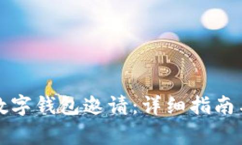 如何获取央行数字钱包邀请:详细指南与常见问题解答