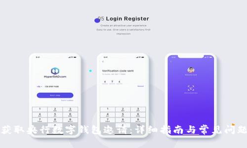 如何获取央行数字钱包邀请:详细指南与常见问题解答