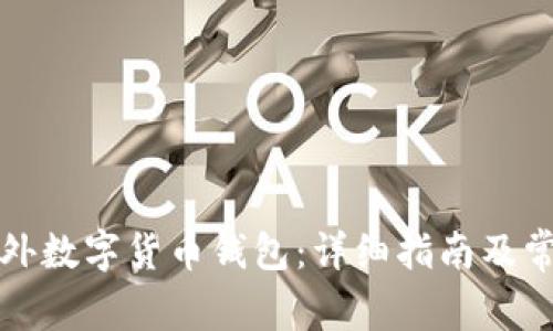 如何申请海外数字货币钱包:详细指南及常见问题解答