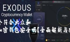 思考一个符合大众和  中文版加密钱包