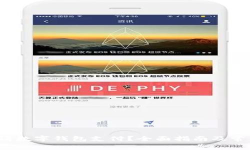  在哪里申请数字钱包支付？全面指南及常见问题解答