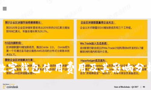 数字钱包使用费用及其影响分析