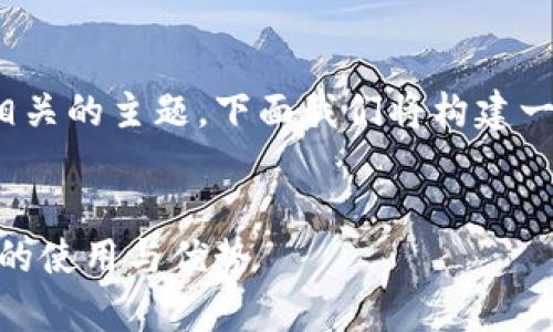 数字钱包基本额度4900000是一个与数字钱包相关的主题,下面我们将构建一个过的、关键词以及详细的内容介绍和相关问题。
:
数字钱包基本额度4900000:全面解析数字钱包的使用与优势