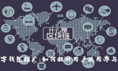 银行数字钱包推广：如何提升用户使用