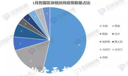 区块链主网钱包的全面指南:使用、功能与安全性