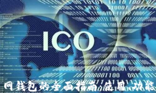 区块链主网钱包的全面指南:使用、功能与安全性