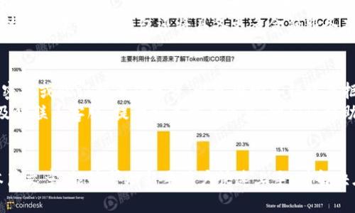 思考一个符合大众和

biao ti/biao ti刚开通数字钱包怎么用？新手攻略全解析/biao ti
```

相关关键词

数字钱包, 使用指南, 新手教程, 电子支付, 安全性/guanjianci
```

引言
随着互联网的发展，传统的支付方式逐渐被现代的电子支付手段所取代，数字钱包便是其中最受欢迎的一种。数字钱包不仅方便快捷，还能为用户提供更加安全的支付体验。对于刚开通数字钱包的新手用户来说，了解如何使用是非常重要的。本篇文章将详细介绍数字钱包的基本使用方法，并解答一些常见问题。

一、数字钱包的基本概念
数字钱包是一个应用程序或在线服务，允许用户存储、管理和消费电子货币。它可以用于在线购物、账单支付、个人转账及其他消费行为。数字钱包支持多种货币和支付方式，极大地方便了用户的日常生活。常见的数字钱包包括支付宝、腾讯微信支付、Apple Pay、Google Pay等。

二、数字钱包的注册与设置
为了使用数字钱包，用户首先需要进行注册。首先下载对应的应用程序，然后创建一个账户。注册时需要提供一些基本信息，如手机号码、邮箱地址等，并设置密码以确保账户安全。一些钱包还需要用户进行身份验证，可能需要上传个人证件照片或其他资料。

三、数字钱包的充值与提现
开通数字钱包后，用户需要给账户充值，以便进行消费。充值方式通常包括银行卡转账、信用卡支付或其他电子支付方式。完成充值后，资金便会迅速到账，用户可以随时查看余额。提现方面，用户可以将余额转回到银行账户或通过其他方式取出现金，但通常需要短暂的处理时间。

四、数字钱包的消费方式
使用数字钱包进行消费，用户只需选择购买的商品或服务，选择相应的支付方式，输入支付密码或进行生物识别验证（如指纹识别或面部识别），即可完成支付。很多商家均接受数字钱包支付，线上线下均可使用。在电商平台上，选择数字钱包作为支付方式，通常能够享受优惠或折扣。

五、数字钱包的安全性
使用数字钱包时，安全性是用户最为关心的问题之一。为了保障账户安全，用户应选择设置复杂的密码，并定期更换。同时，启用双重验证也是一个有效的方法。此外，数字钱包提供商也会采用多种安全措施，如加密技术、交易监控等，以保护用户的财务信息和资金安全。

相关问题解答

Q1: 如何确保数字钱包的安全性？
数字钱包的安全性主要体现在多个方面，包括密码设置、身份验证以及使用习惯等。首先，用户应选择一个强密码，并定期更换。复杂的密码包括字母、数字和特殊字符，且需避免使用个人信息。其次，启用双重身份验证，即使密码泄露，也能通过额外的验证来保护账户。另外，用户需要时刻注意登录设备和网络的安全，尽量避免在公共Wi-Fi环境下进行金融交易。
此外，定期查看账户交易记录，若发现异常交易应立即联系钱包客服进行处理。在设置中开启账户异常提醒功能，有助于及时发现问题。

Q2: 如果我忘记了数字钱包的密码该怎么办？
如果您忘记了数字钱包的密码，不用担心。大多数钱包提供找回密码的功能。首先，打开应用并点击“忘记密码”链接，系统会引导您进行身份验证。一旦通过验证，您将获取重置密码的链接或验证码，使用后可以设置新密码。在此过程中，务必注意安全，确保在信任的设备上进行操作，以免受到钓鱼攻击。
为避免再次忘记密码，建议使用密码管理工具，必要时可以设置密码提示问题作为辅助。还可以设定一个与日常生活相关但难以被猜到的密码，增加记忆的便捷性。

Q3: 如何选择合适的数字钱包？
选择合适的数字钱包要考虑几个因素，首先是使用的便利性。常见的如支付宝和微信支付，其用户群体广泛，商家接受度高，交易便捷。其次是功能性，包括是否支持多种货币、是否可以进行国际转账等，这也关系到用户的实际需求。此外，安全性是选择钱包时不能忽视的，建议选用那些具有良好口碑和安全保障措施的钱包品牌。
最后，可以关注数字钱包的费用问题，一些平台在交易、提现等方面可能会收取手续费，使用前最好先了解清楚。此外，不妨先注册几个不同的数字钱包，亲身体验后再选择最适合的作为主用。

Q4: 数字钱包可以做哪些事情？
数字钱包的功能已经不仅限于支付，用户可以利用它完成多种事务。首先是支付功能，用户可以在网上购物、付款、充值等，体验即时便利。其次，数字钱包还支持个人转账，用户之间可以快速方便地转移资金，适合好友间的零花钱、餐费分摊等。此外，还可用于缴纳各类账单，如水电费、手机费等，方便快捷。
数字钱包还可以实现理财功能，一些钱包还增加了投资和理财产品的推荐，而用户根据自身需求，可以对闲置资金进行投资，加速资金增值。未来，随着金融科技的发展，数字钱包还将具备更多金融服务功能，用户应保持关注。

Q5: 如何解决数字钱包支付失败的问题？
如果在使用数字钱包进行支付时出现失败，这可能由多种因素引起。首先，用户应检查账户余额是否足够，余额不足会导致支付失败。同时，要确保输入的支付密码或验证码正确无误，避免因输入错误而拒绝支付。如果是网络问题，尝试连接稳定的网络后重试。
有时遇到商户系统问题或服务器维护，也容易导致支付失败。在这种情况下，可以稍等片刻后再尝试或者选择其他支付方式。如果以上的方法无法解决，建议及时联系客服，提供相关交易信息，他们会协助查明原因，并给予解决方案。

结论
掌握数字钱包的使用方法对于现代生活是十分必要的。无论是进行线上购物、转账还是支付账单，数字钱包都展现出无与伦比的便利性和安全性。希望通过本篇文章，能够帮助新手用户快速上手，并解决在使用过程中可能遇到的各种问题。随着技术的发展，数字钱包的功能将不断丰富，用户也应时常关注相关信息，以便更好地享受数字化生活带来的便利。