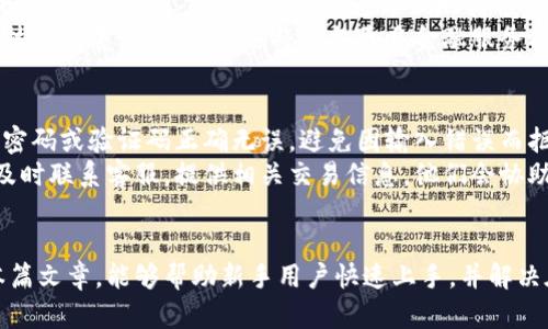 思考一个符合大众和

biao ti/biao ti刚开通数字钱包怎么用？新手攻略全解析/biao ti
```

相关关键词

数字钱包, 使用指南, 新手教程, 电子支付, 安全性/guanjianci
```

引言
随着互联网的发展，传统的支付方式逐渐被现代的电子支付手段所取代，数字钱包便是其中最受欢迎的一种。数字钱包不仅方便快捷，还能为用户提供更加安全的支付体验。对于刚开通数字钱包的新手用户来说，了解如何使用是非常重要的。本篇文章将详细介绍数字钱包的基本使用方法，并解答一些常见问题。

一、数字钱包的基本概念
数字钱包是一个应用程序或在线服务，允许用户存储、管理和消费电子货币。它可以用于在线购物、账单支付、个人转账及其他消费行为。数字钱包支持多种货币和支付方式，极大地方便了用户的日常生活。常见的数字钱包包括支付宝、腾讯微信支付、Apple Pay、Google Pay等。

二、数字钱包的注册与设置
为了使用数字钱包，用户首先需要进行注册。首先下载对应的应用程序，然后创建一个账户。注册时需要提供一些基本信息，如手机号码、邮箱地址等，并设置密码以确保账户安全。一些钱包还需要用户进行身份验证，可能需要上传个人证件照片或其他资料。

三、数字钱包的充值与提现
开通数字钱包后，用户需要给账户充值，以便进行消费。充值方式通常包括银行卡转账、信用卡支付或其他电子支付方式。完成充值后，资金便会迅速到账，用户可以随时查看余额。提现方面，用户可以将余额转回到银行账户或通过其他方式取出现金，但通常需要短暂的处理时间。

四、数字钱包的消费方式
使用数字钱包进行消费，用户只需选择购买的商品或服务，选择相应的支付方式，输入支付密码或进行生物识别验证（如指纹识别或面部识别），即可完成支付。很多商家均接受数字钱包支付，线上线下均可使用。在电商平台上，选择数字钱包作为支付方式，通常能够享受优惠或折扣。

五、数字钱包的安全性
使用数字钱包时，安全性是用户最为关心的问题之一。为了保障账户安全，用户应选择设置复杂的密码，并定期更换。同时，启用双重验证也是一个有效的方法。此外，数字钱包提供商也会采用多种安全措施，如加密技术、交易监控等，以保护用户的财务信息和资金安全。

相关问题解答

Q1: 如何确保数字钱包的安全性？
数字钱包的安全性主要体现在多个方面，包括密码设置、身份验证以及使用习惯等。首先，用户应选择一个强密码，并定期更换。复杂的密码包括字母、数字和特殊字符，且需避免使用个人信息。其次，启用双重身份验证，即使密码泄露，也能通过额外的验证来保护账户。另外，用户需要时刻注意登录设备和网络的安全，尽量避免在公共Wi-Fi环境下进行金融交易。
此外，定期查看账户交易记录，若发现异常交易应立即联系钱包客服进行处理。在设置中开启账户异常提醒功能，有助于及时发现问题。

Q2: 如果我忘记了数字钱包的密码该怎么办？
如果您忘记了数字钱包的密码，不用担心。大多数钱包提供找回密码的功能。首先，打开应用并点击“忘记密码”链接，系统会引导您进行身份验证。一旦通过验证，您将获取重置密码的链接或验证码，使用后可以设置新密码。在此过程中，务必注意安全，确保在信任的设备上进行操作，以免受到钓鱼攻击。
为避免再次忘记密码，建议使用密码管理工具，必要时可以设置密码提示问题作为辅助。还可以设定一个与日常生活相关但难以被猜到的密码，增加记忆的便捷性。

Q3: 如何选择合适的数字钱包？
选择合适的数字钱包要考虑几个因素，首先是使用的便利性。常见的如支付宝和微信支付，其用户群体广泛，商家接受度高，交易便捷。其次是功能性，包括是否支持多种货币、是否可以进行国际转账等，这也关系到用户的实际需求。此外，安全性是选择钱包时不能忽视的，建议选用那些具有良好口碑和安全保障措施的钱包品牌。
最后，可以关注数字钱包的费用问题，一些平台在交易、提现等方面可能会收取手续费，使用前最好先了解清楚。此外，不妨先注册几个不同的数字钱包，亲身体验后再选择最适合的作为主用。

Q4: 数字钱包可以做哪些事情？
数字钱包的功能已经不仅限于支付，用户可以利用它完成多种事务。首先是支付功能，用户可以在网上购物、付款、充值等，体验即时便利。其次，数字钱包还支持个人转账，用户之间可以快速方便地转移资金，适合好友间的零花钱、餐费分摊等。此外，还可用于缴纳各类账单，如水电费、手机费等，方便快捷。
数字钱包还可以实现理财功能，一些钱包还增加了投资和理财产品的推荐，而用户根据自身需求，可以对闲置资金进行投资，加速资金增值。未来，随着金融科技的发展，数字钱包还将具备更多金融服务功能，用户应保持关注。

Q5: 如何解决数字钱包支付失败的问题？
如果在使用数字钱包进行支付时出现失败，这可能由多种因素引起。首先，用户应检查账户余额是否足够，余额不足会导致支付失败。同时，要确保输入的支付密码或验证码正确无误，避免因输入错误而拒绝支付。如果是网络问题，尝试连接稳定的网络后重试。
有时遇到商户系统问题或服务器维护，也容易导致支付失败。在这种情况下，可以稍等片刻后再尝试或者选择其他支付方式。如果以上的方法无法解决，建议及时联系客服，提供相关交易信息，他们会协助查明原因，并给予解决方案。

结论
掌握数字钱包的使用方法对于现代生活是十分必要的。无论是进行线上购物、转账还是支付账单，数字钱包都展现出无与伦比的便利性和安全性。希望通过本篇文章，能够帮助新手用户快速上手，并解决在使用过程中可能遇到的各种问题。随着技术的发展，数字钱包的功能将不断丰富，用户也应时常关注相关信息，以便更好地享受数字化生活带来的便利。