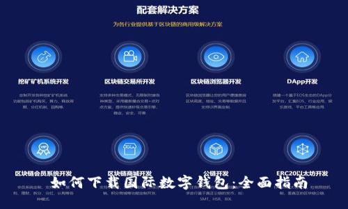 如何下载国际数字钱包:全面指南