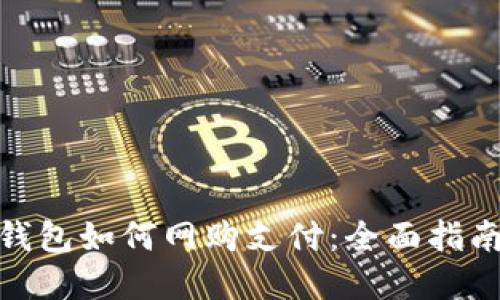 : 数字钱包如何网购支付:全面指南与技巧