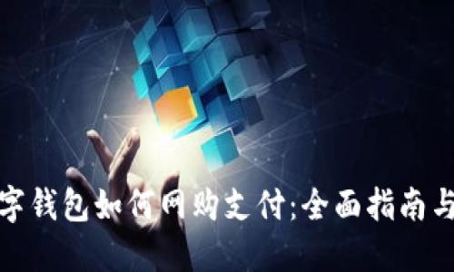 : 数字钱包如何网购支付:全面指南与技巧