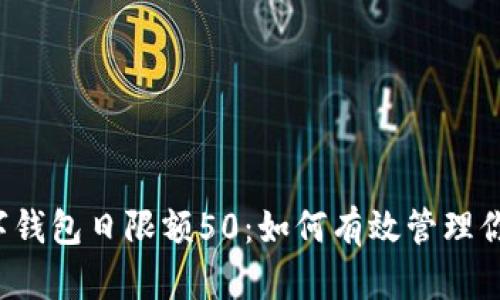 邮政数字钱包日限额50:如何有效管理你的资金?