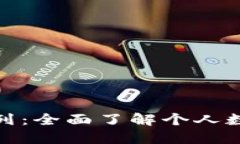 : 数字钱包的系列：全面了解个人数字