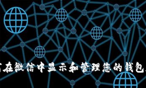 如何在微信中显示和管理您的钱包数字