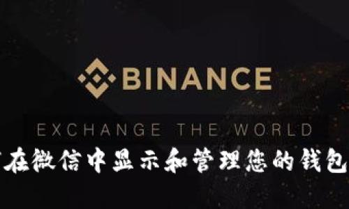 如何在微信中显示和管理您的钱包数字