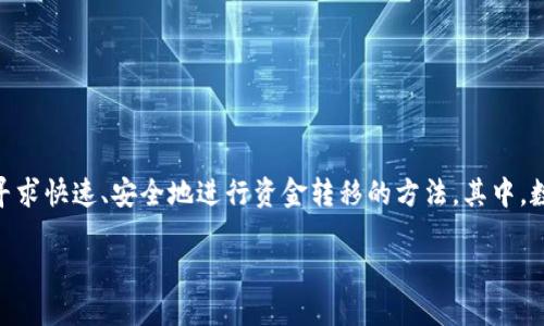 数字钱包批量划转功能的日益重要性助力了金融服务的便捷性。随着移动支付和数字货币的逐渐普及,越来越多的用户寻求快速、安全地进行资金转移的方法。其中,数字钱包的批量划转功能就显得尤为关键。用户可以一次性处理多笔交易,节省时间,提高效率,同时降低操作错误的风险。
数字钱包批量划转功能详解及其在生活中的应用