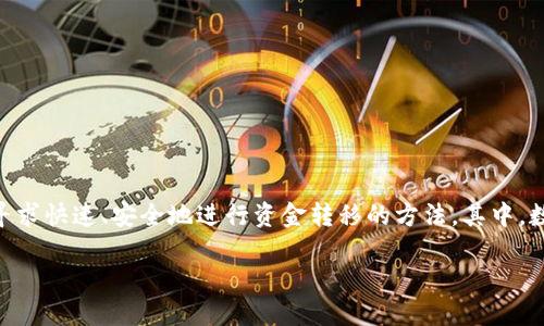 数字钱包批量划转功能的日益重要性助力了金融服务的便捷性。随着移动支付和数字货币的逐渐普及,越来越多的用户寻求快速、安全地进行资金转移的方法。其中,数字钱包的批量划转功能就显得尤为关键。用户可以一次性处理多笔交易,节省时间,提高效率,同时降低操作错误的风险。
数字钱包批量划转功能详解及其在生活中的应用