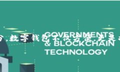 开通数字钱包时密码错误这一问题在现