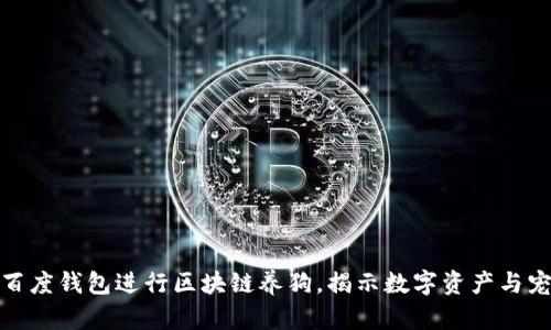 如何利用百度钱包进行区块链养狗,揭示数字资产与宠物的结合