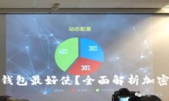 哪一个加密钱包最好使？全面解析加密