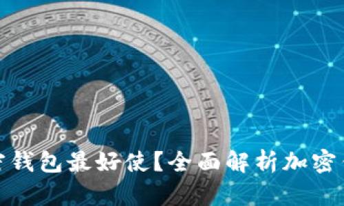 哪一个加密钱包最好使?全面解析加密钱包的选择