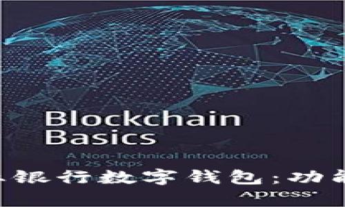 全面解析中国农业银行数字钱包:功能、优势及使用指南