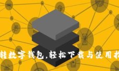 玩转数字钱包，轻松下载与使用指南