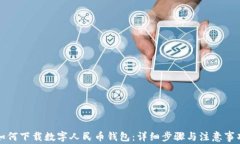 如何下载数字人民币钱包：详细步骤与