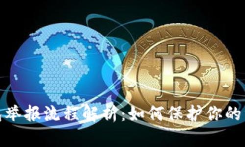 数字钱包举报流程解析:如何保护你的资金安全