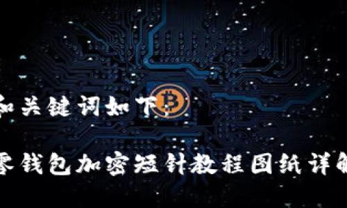 和关键词如下:
零钱包加密短针教程图纸详解