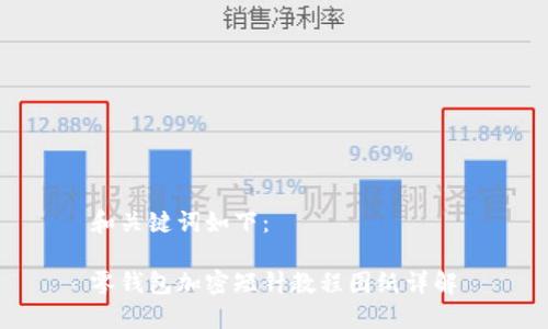 和关键词如下:
零钱包加密短针教程图纸详解