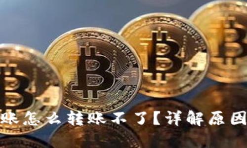 加密钱包转账怎么转账不了?详解原因与解决方案