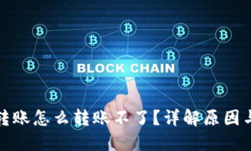 加密钱包转账怎么转账不了?详解原因与解决方案