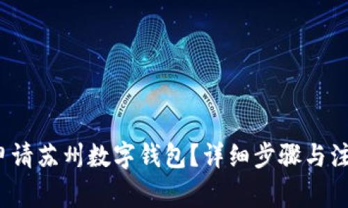 如何申请苏州数字钱包?详细步骤与注意事项